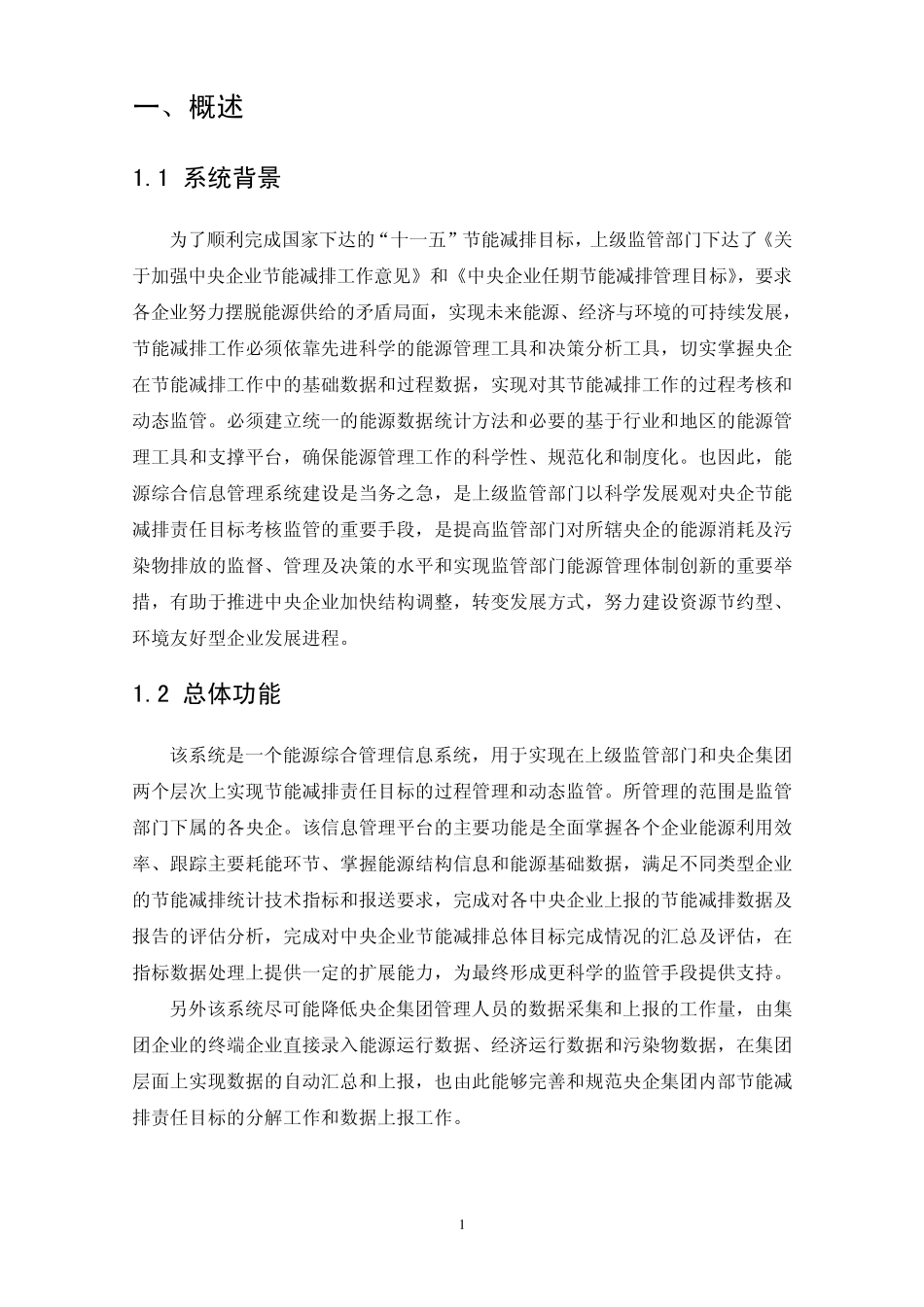 节能减排能源综合管理信息系统_第3页