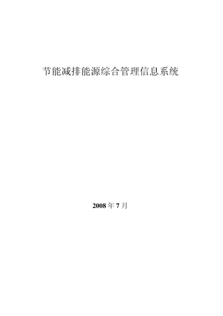节能减排能源综合管理信息系统