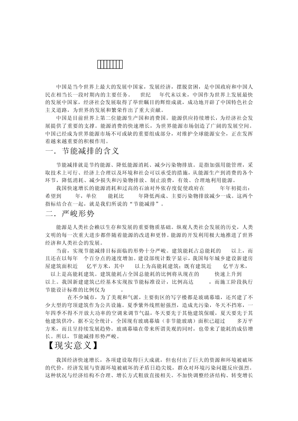 节能减排调研报告_第1页