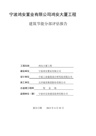 节能分部验收监理评估报告