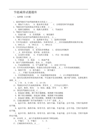 节能减排驾驶试题库