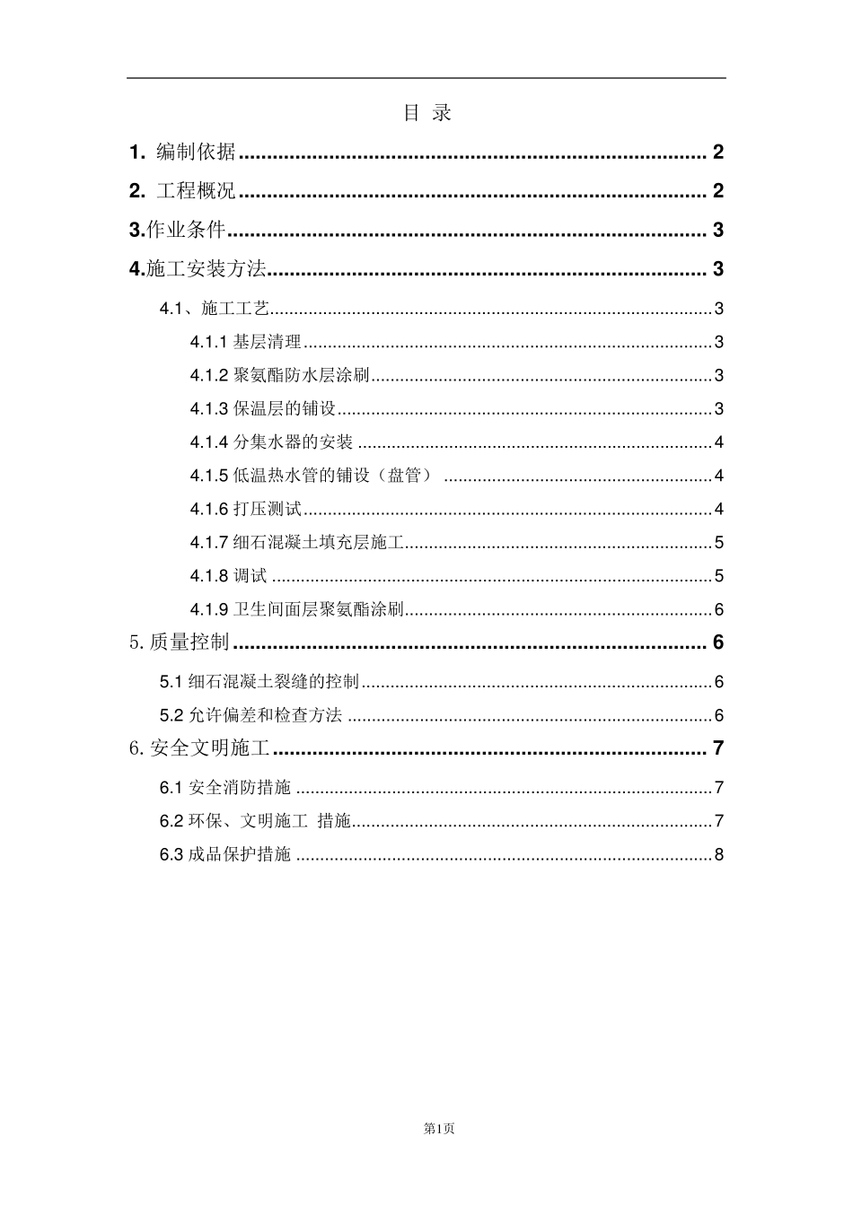 节能地暖地面施工方案_第1页