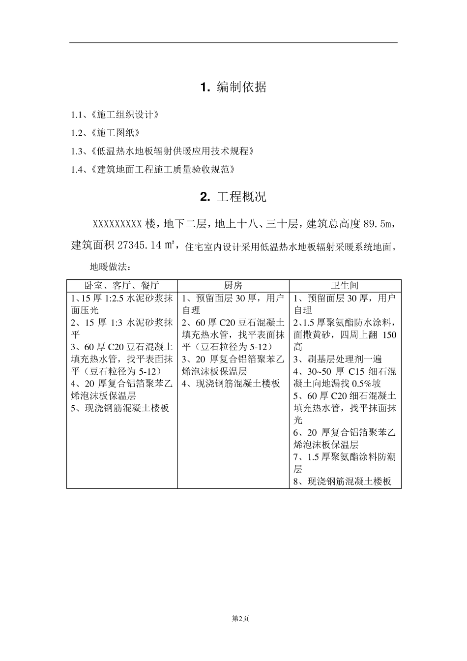 节能地暖地面施工方案_第2页