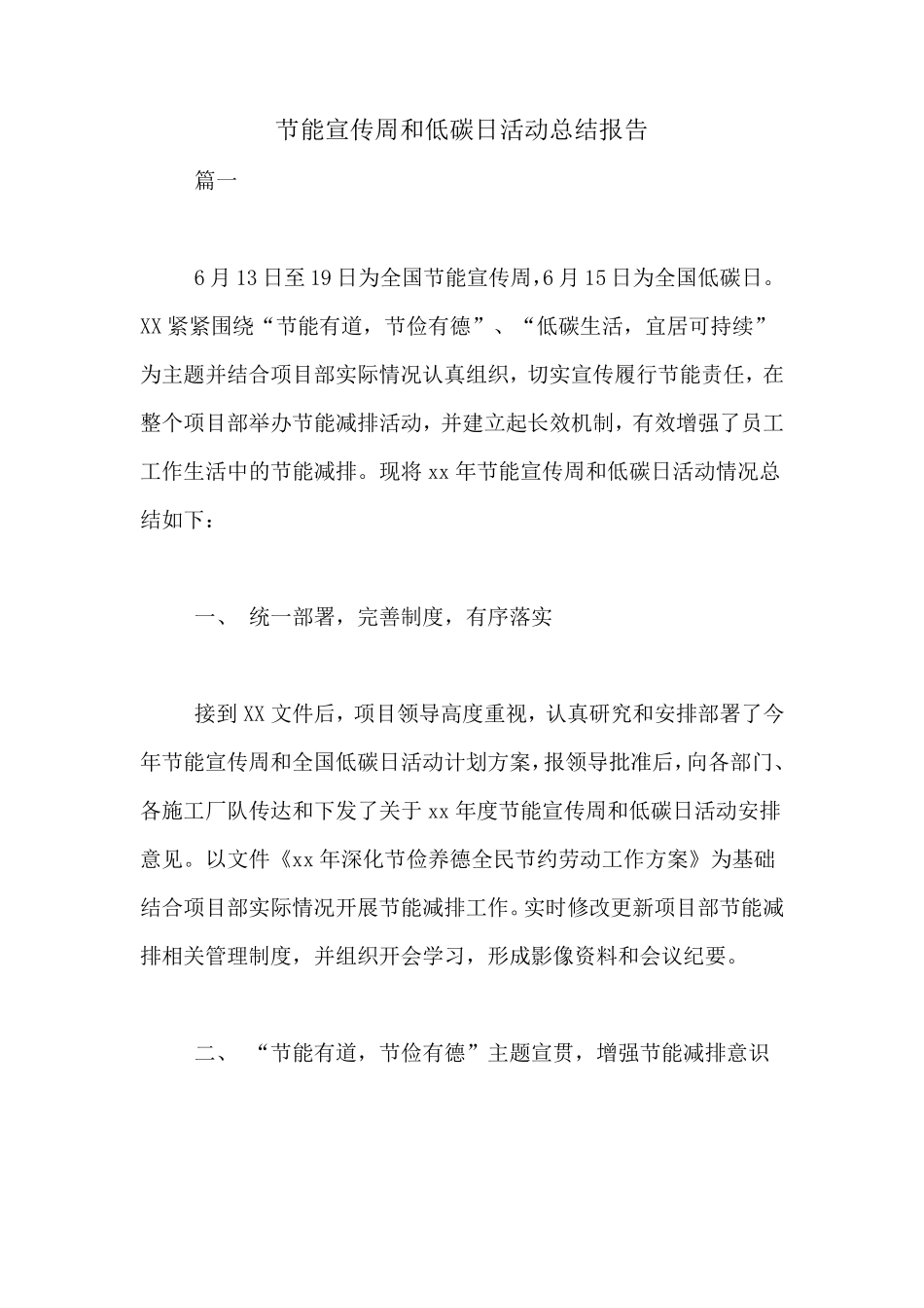 节能宣传周和低碳日活动总结报告_第1页