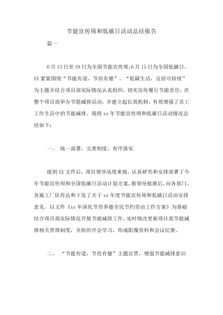 节能宣传周和低碳日活动总结报告