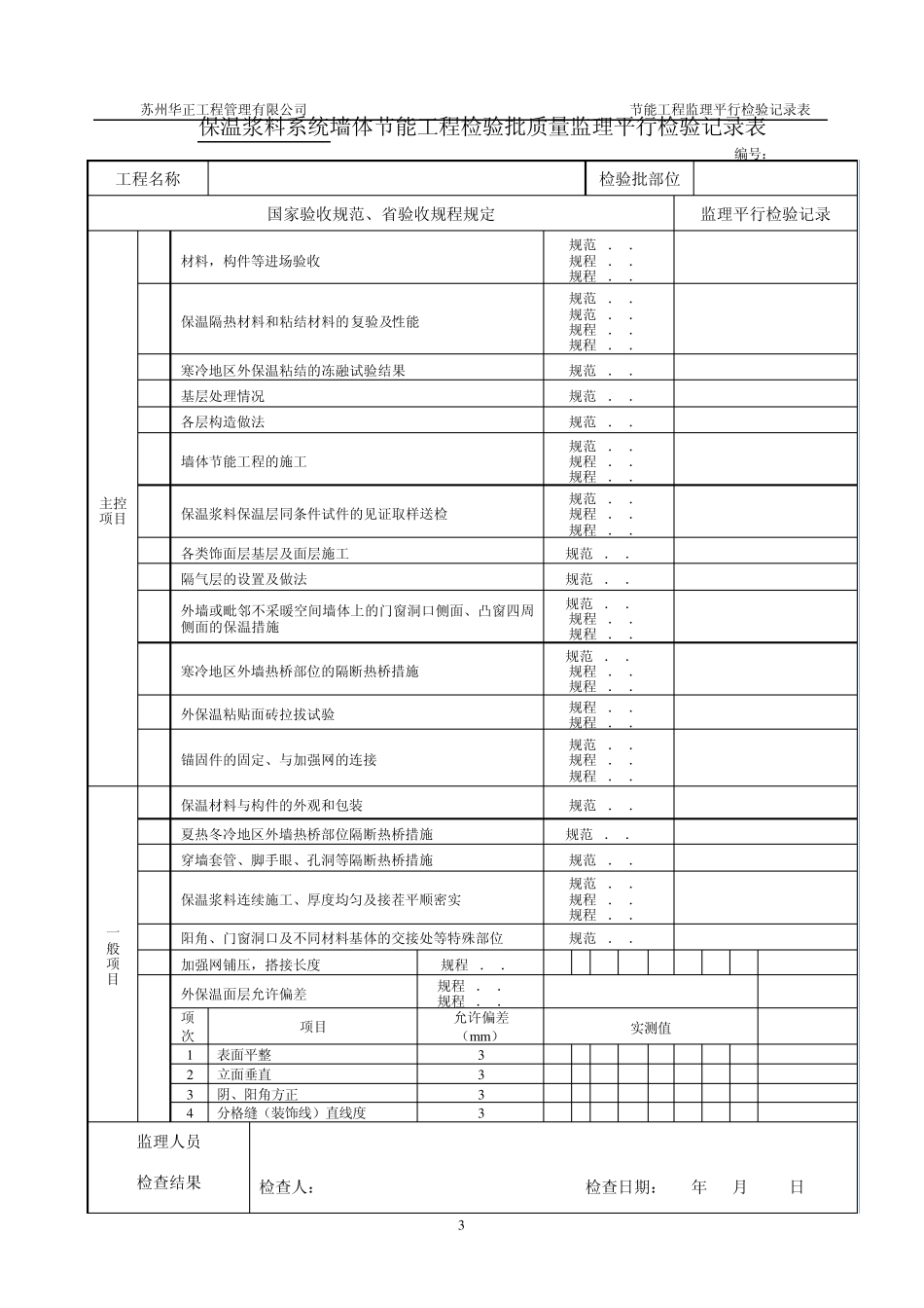节能工程检验批质量监理平行检验验收表_第3页