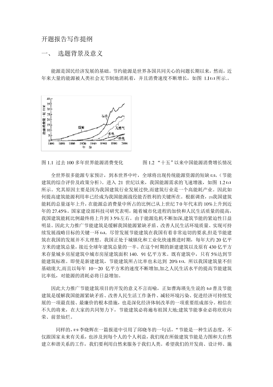 节能建筑开题报告_第1页