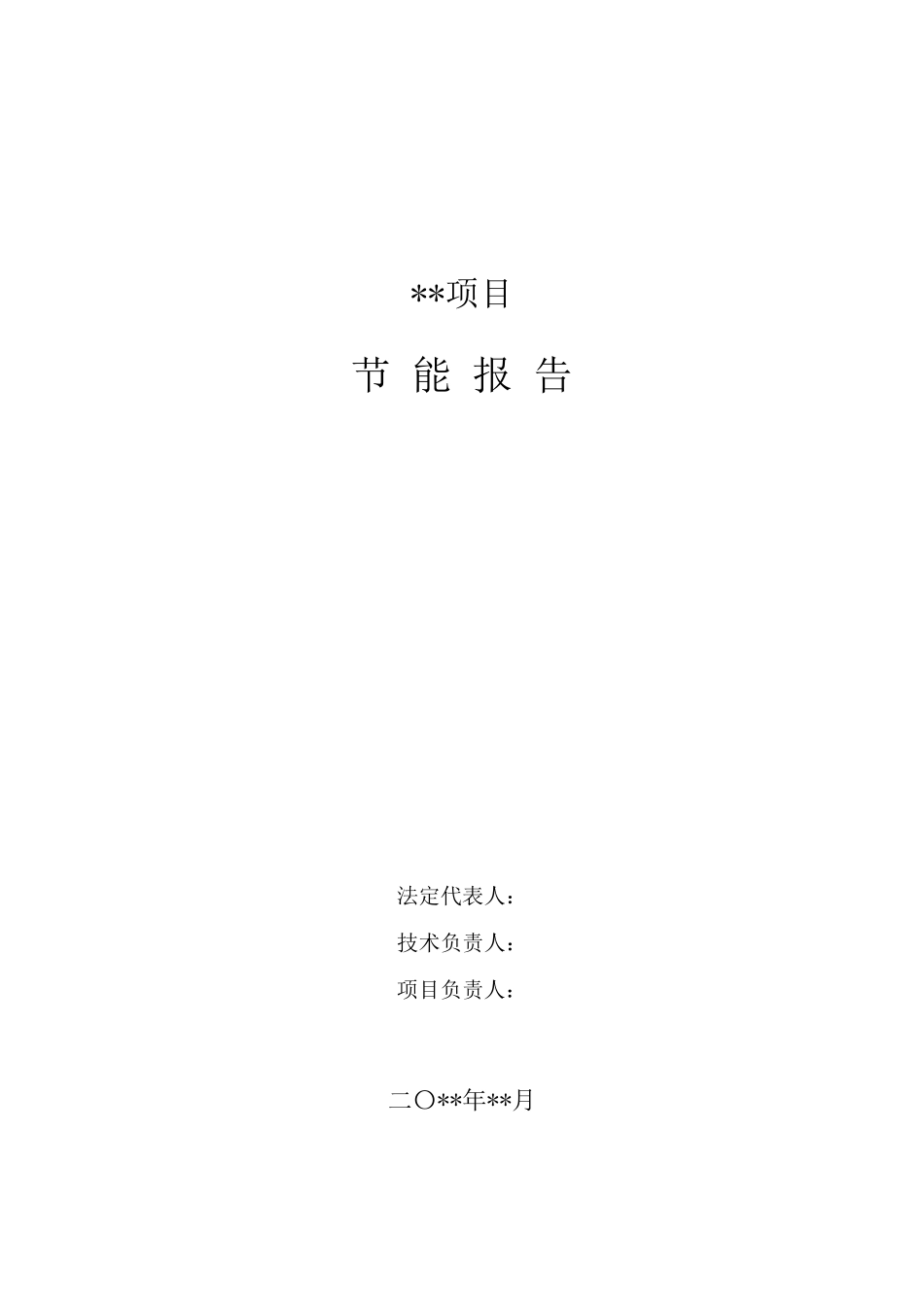 节能报告模板_第2页