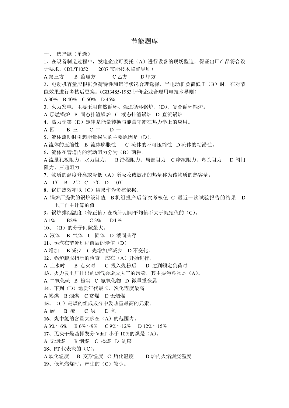 节能技术题库_第1页