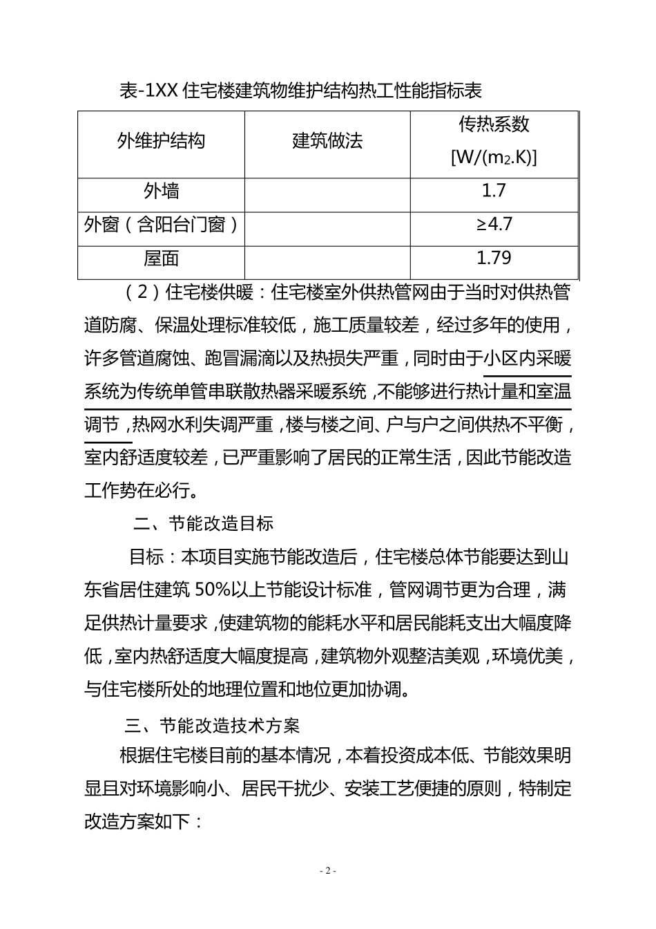 节能改造实施方案_第2页