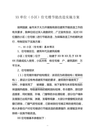 节能改造实施方案