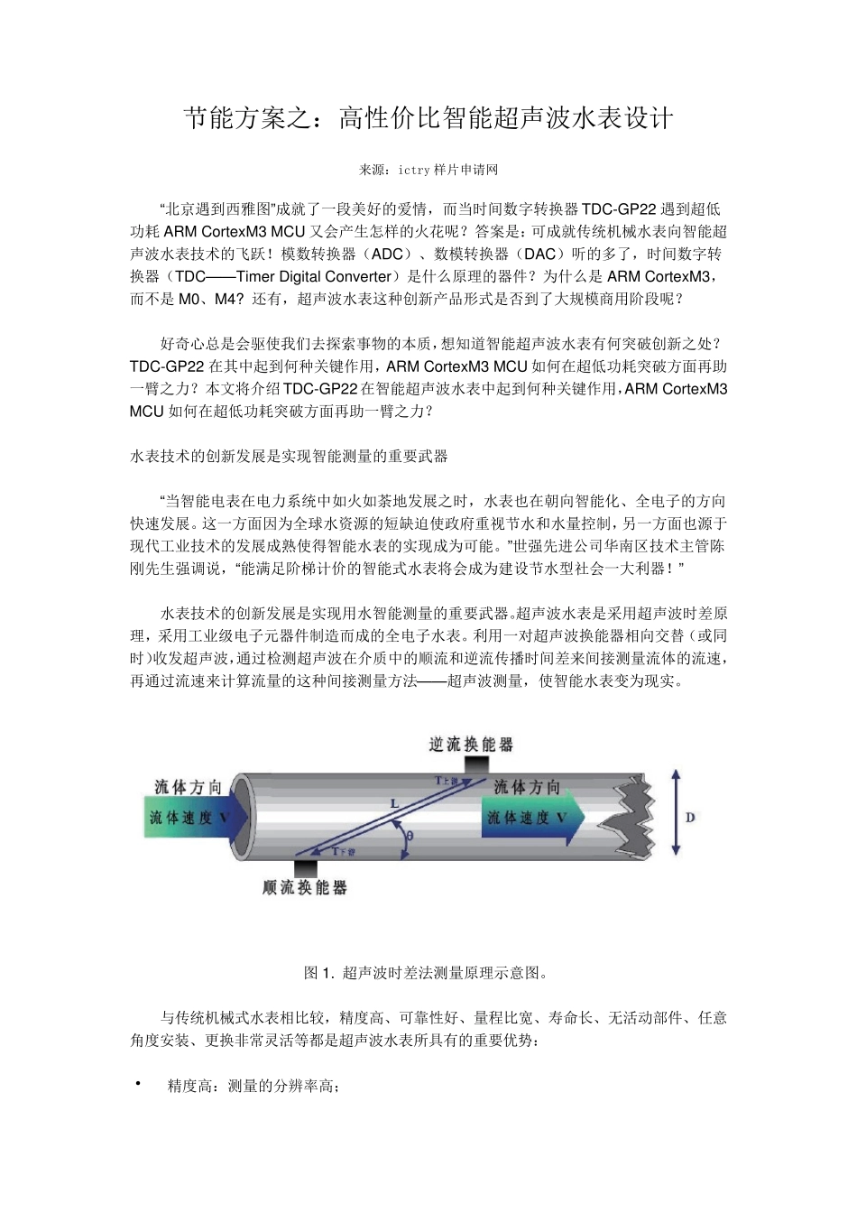 节能方案之：高性价比智能超声波水表设计_第1页