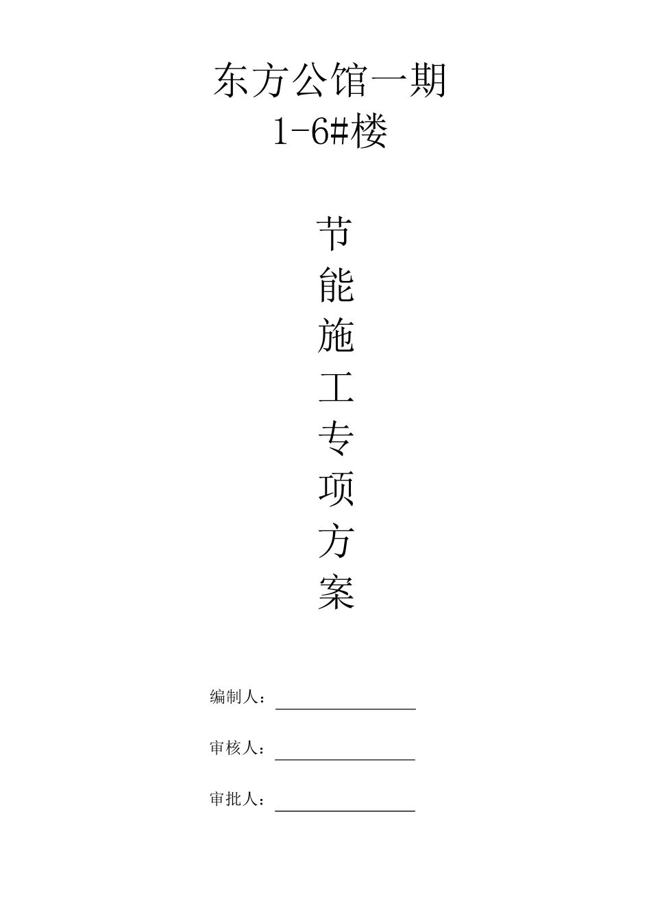 节能施工专项方案_第1页