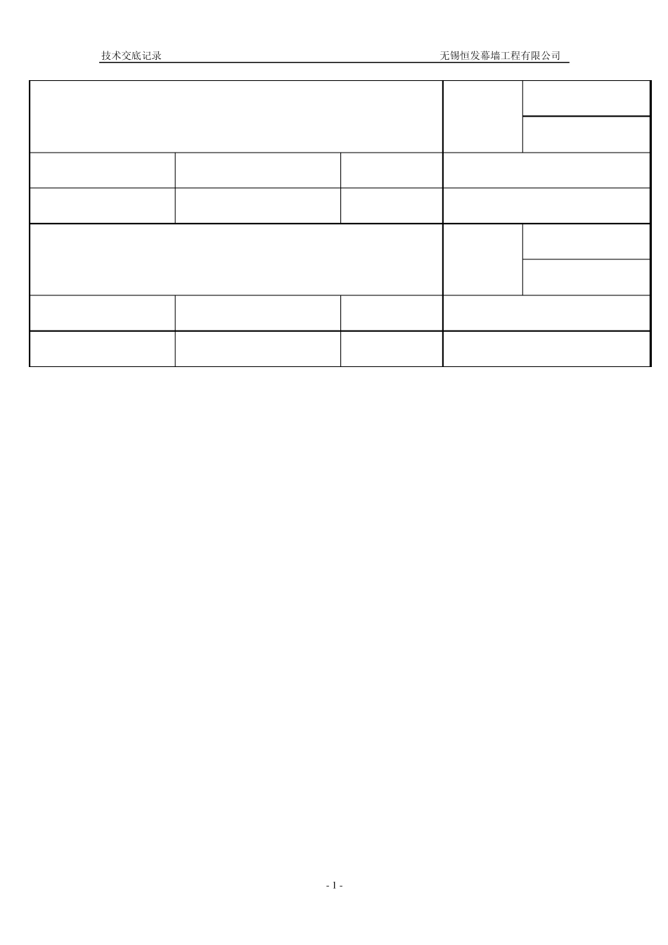 节能施工技术交底记录_第1页