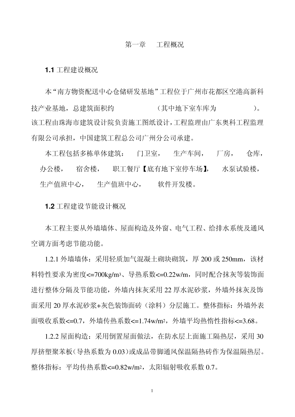 节能施工方案_第1页