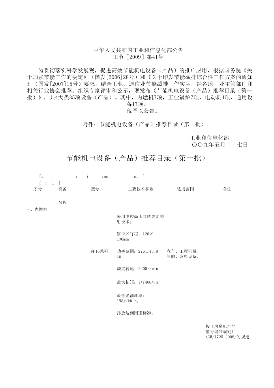 节能机电设备(产品)推荐目录(第一批)_第1页