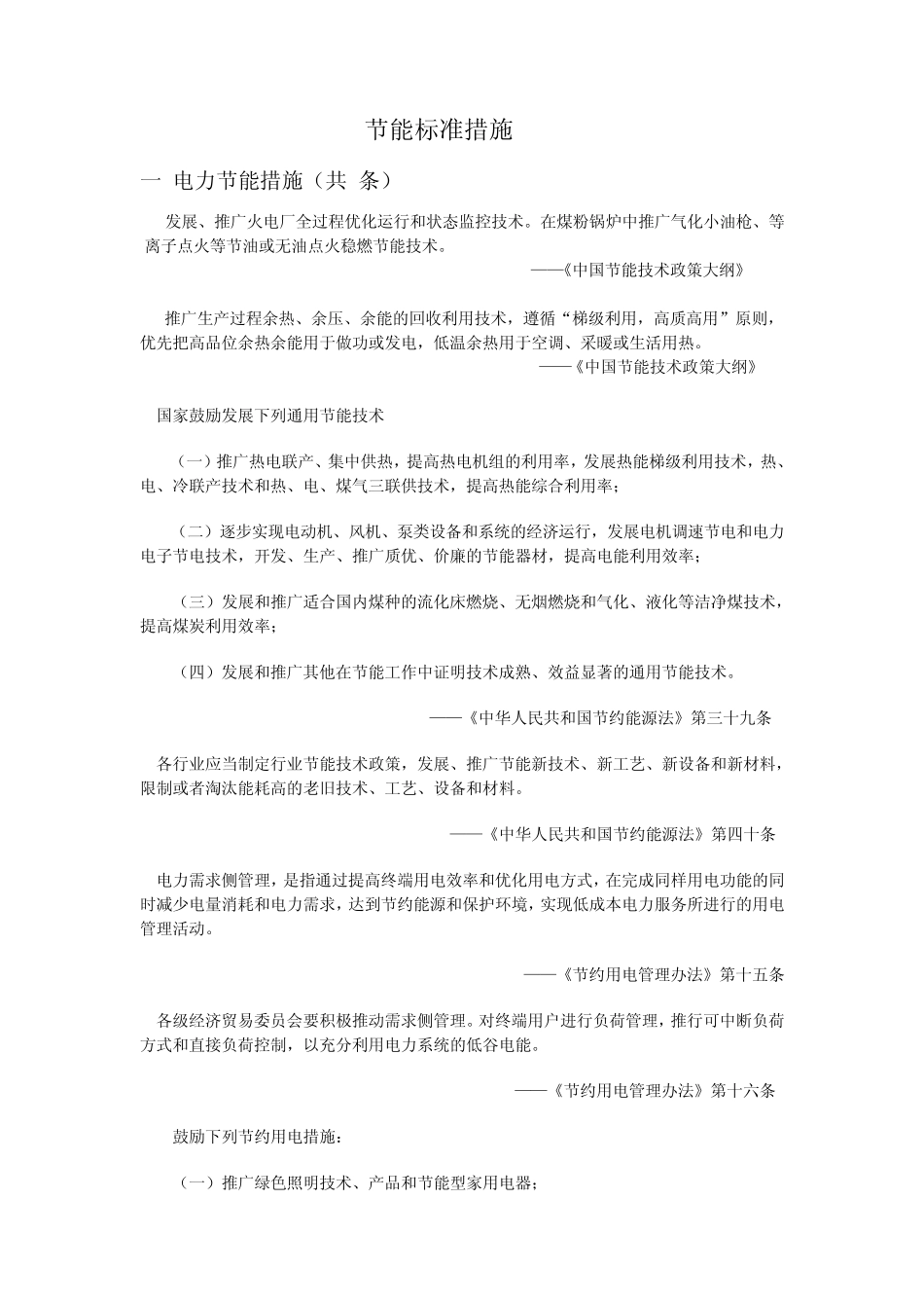 节能标准措施汇总100条_第1页
