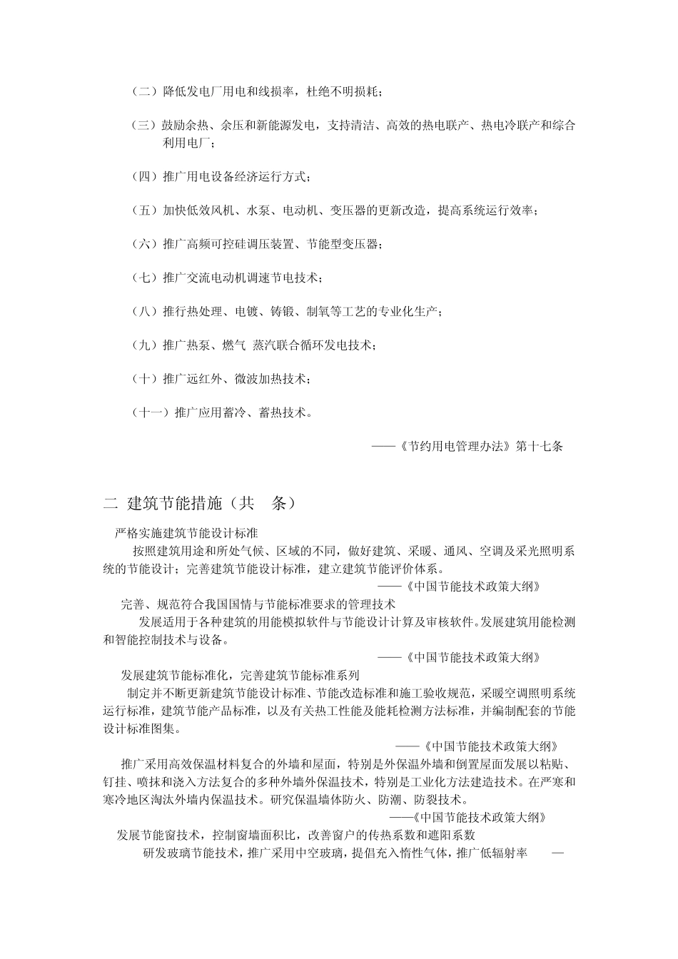 节能标准措施汇总100条_第2页