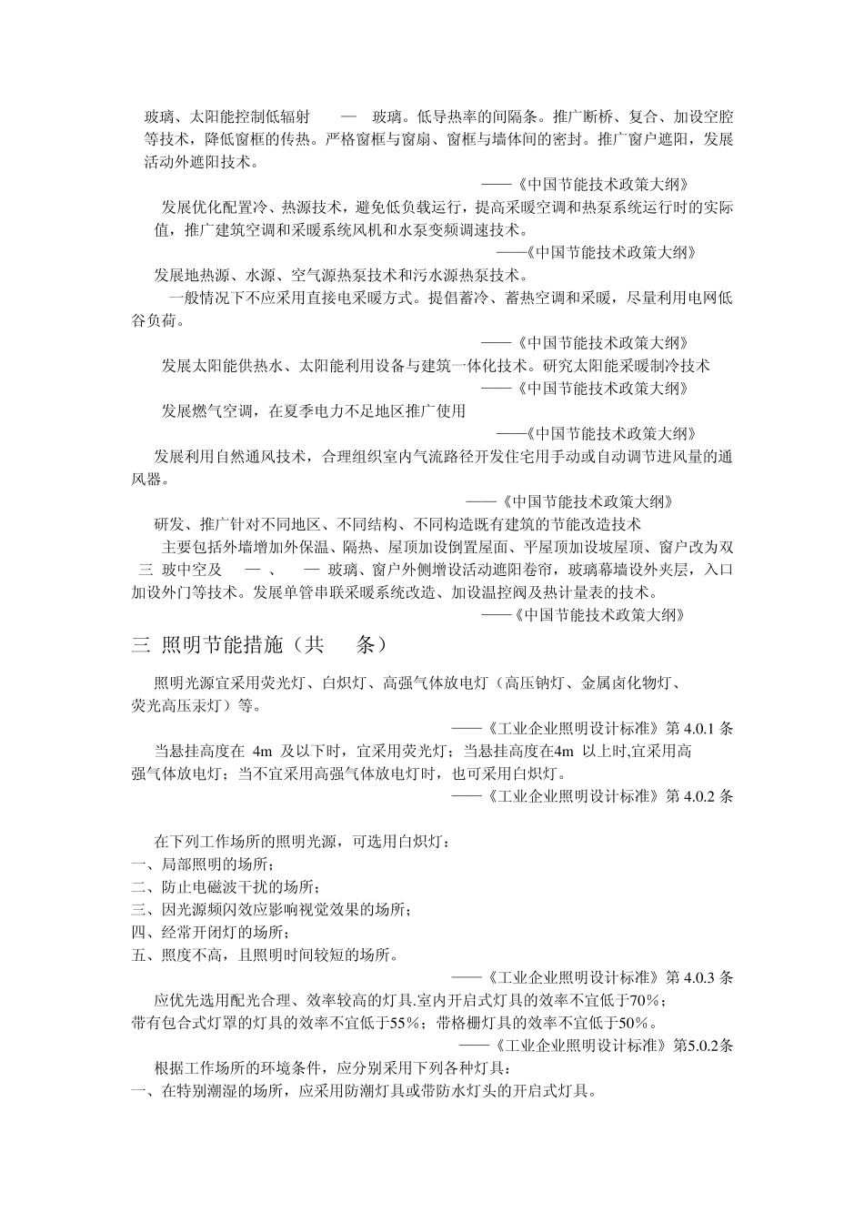 节能标准措施汇总100条_第3页