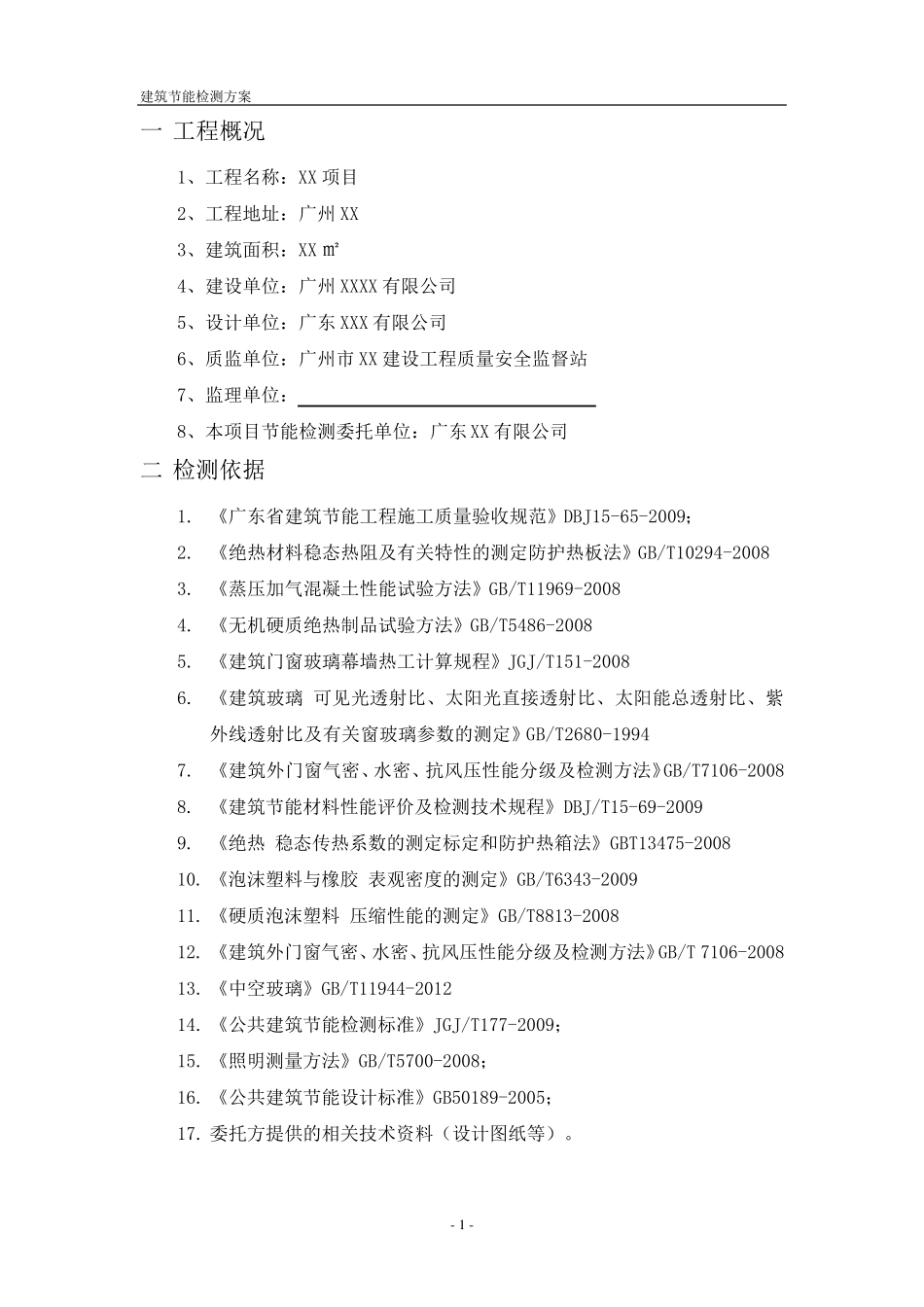 节能检测方案_第3页