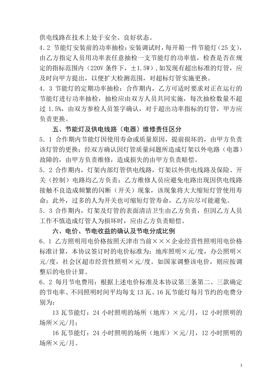 节能照明改造合作(节电分成)协议_第3页