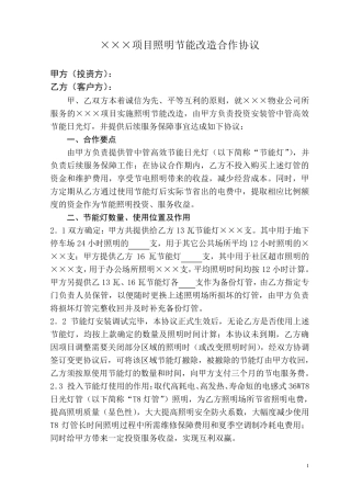 节能照明改造合作(节电分成)协议