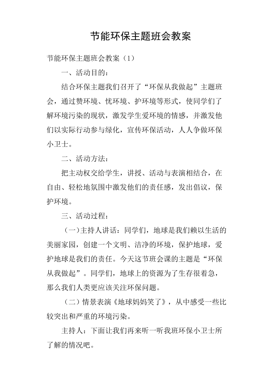 节能环保主题班会教案_第1页