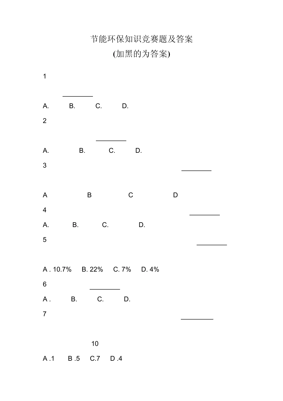 节能环保知识竞赛题及答案_第1页