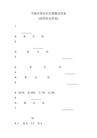 节能环保知识竞赛题及答案