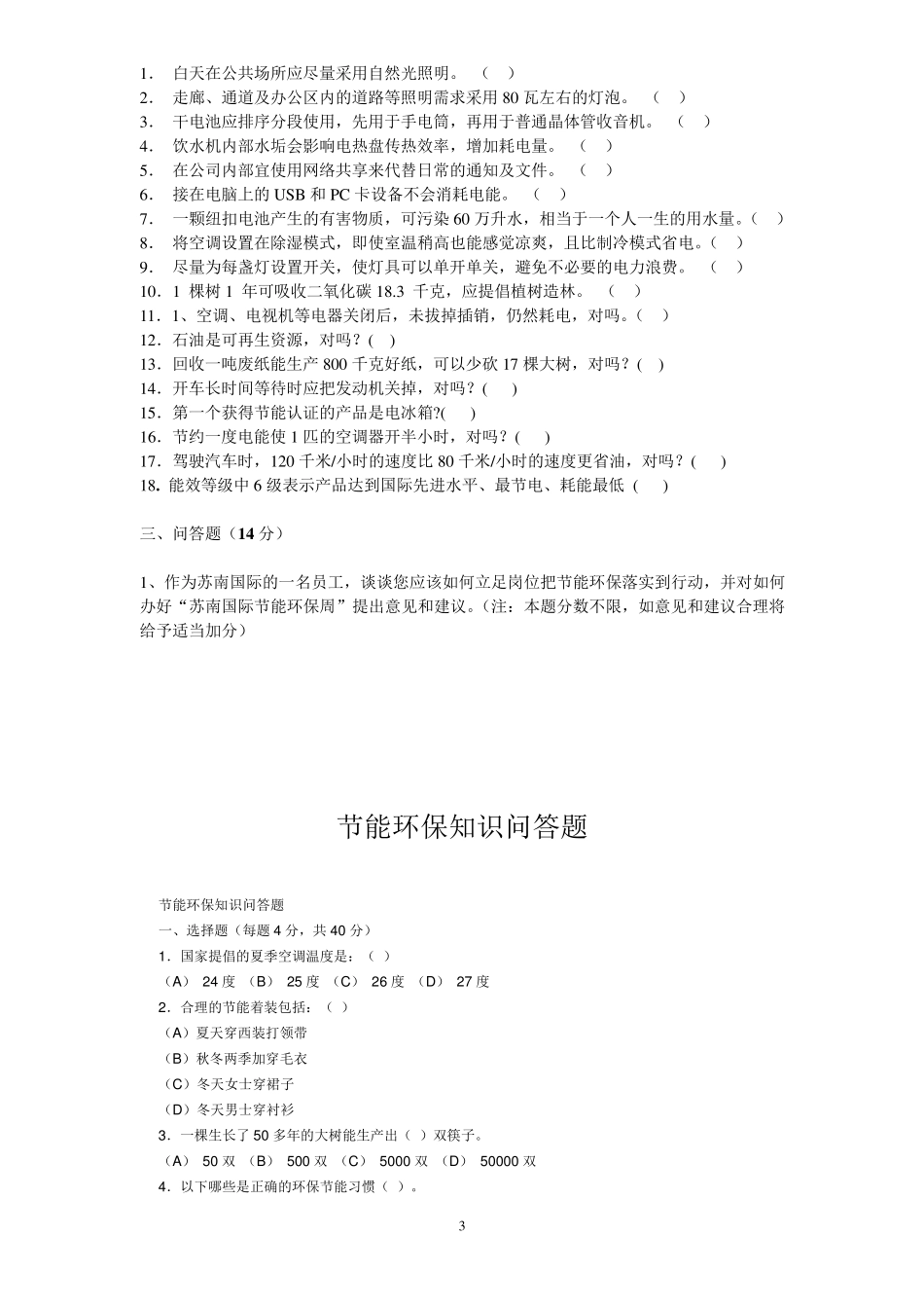 节能环保知识问答题_第3页