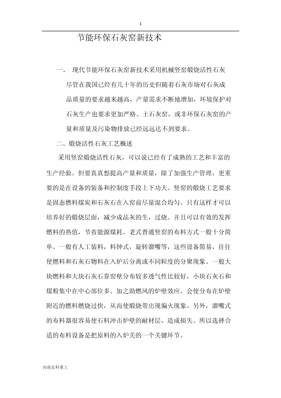 节能环保石灰窑新技术_第1页