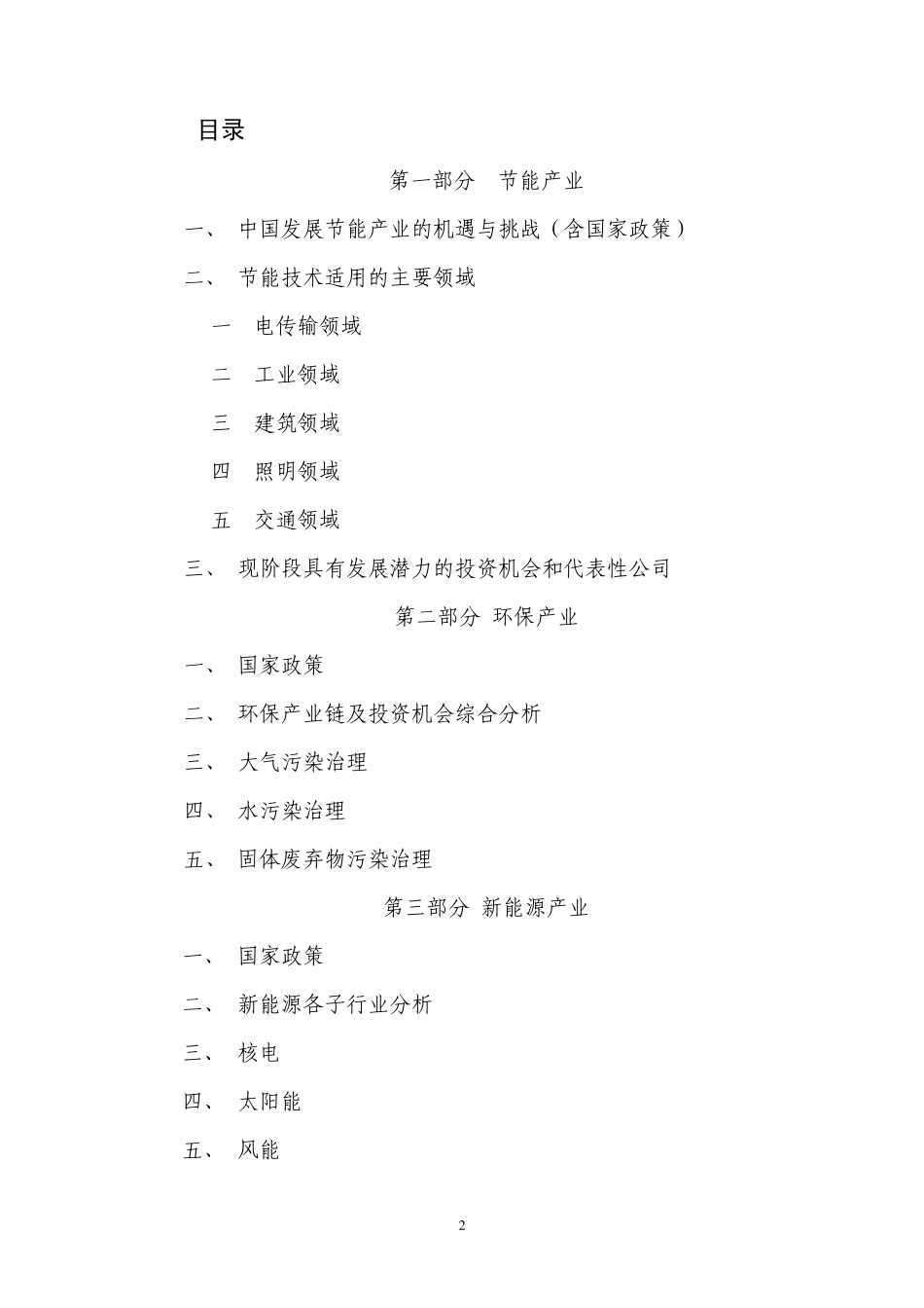 节能环保项目投资分析_第2页