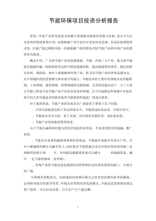 节能环保项目投资分析