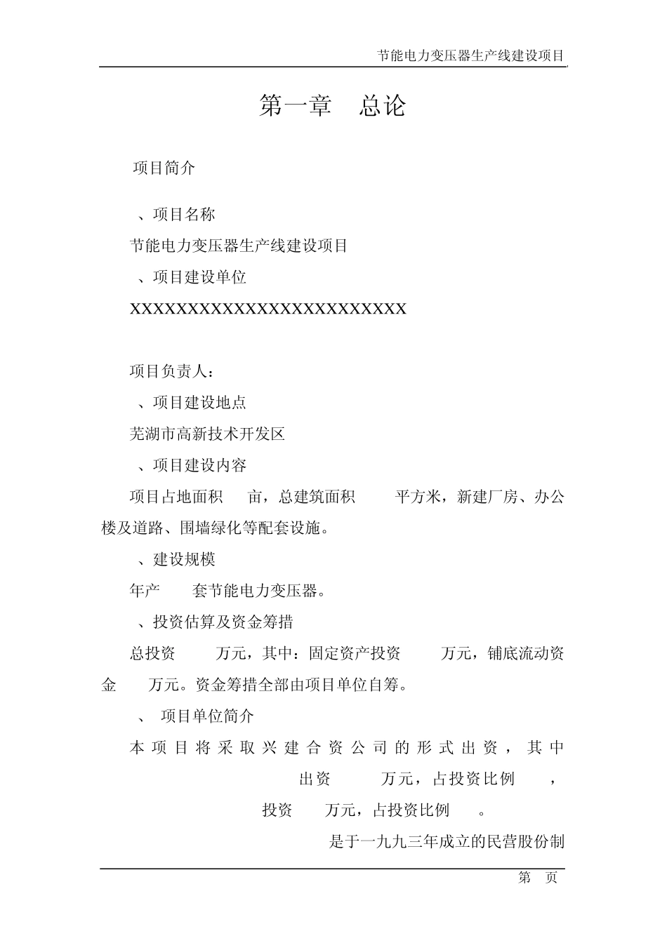 节能电力变压器生产线建设项目_第1页