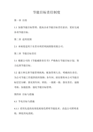 节能目标责任制