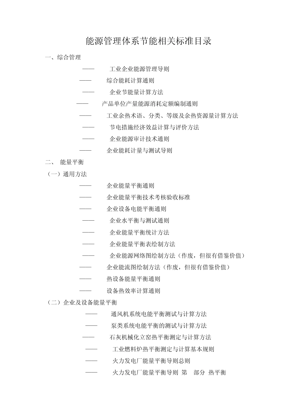 节能相关标准目录_第1页