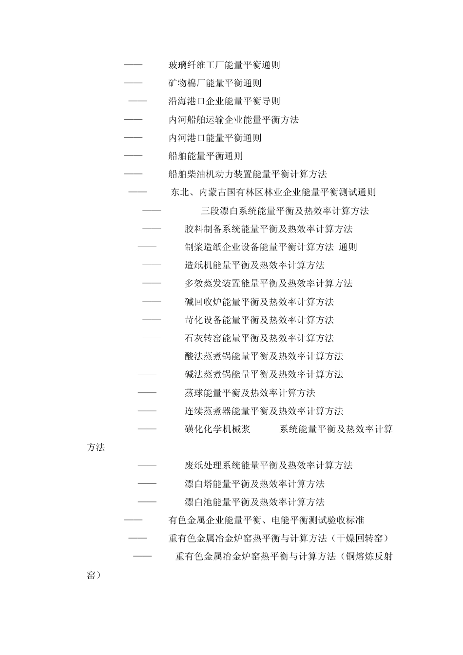 节能相关标准目录_第2页