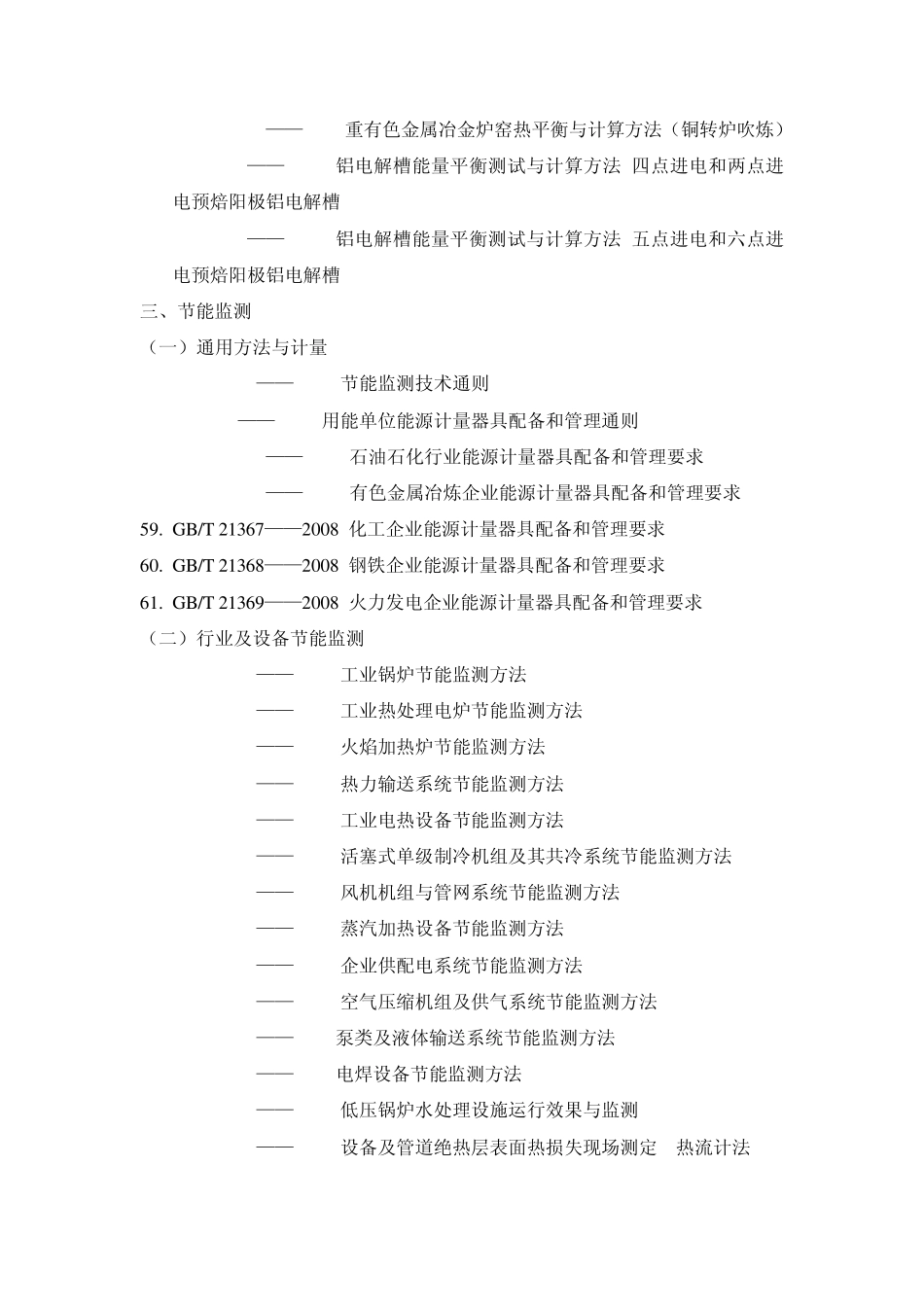 节能相关标准目录_第3页