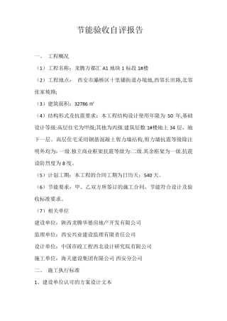 节能竣工验收自评报告