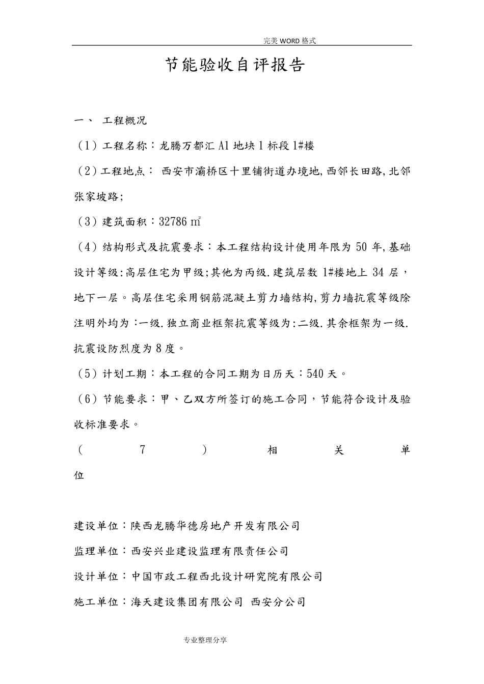 节能竣工验收自评报告范文_第1页