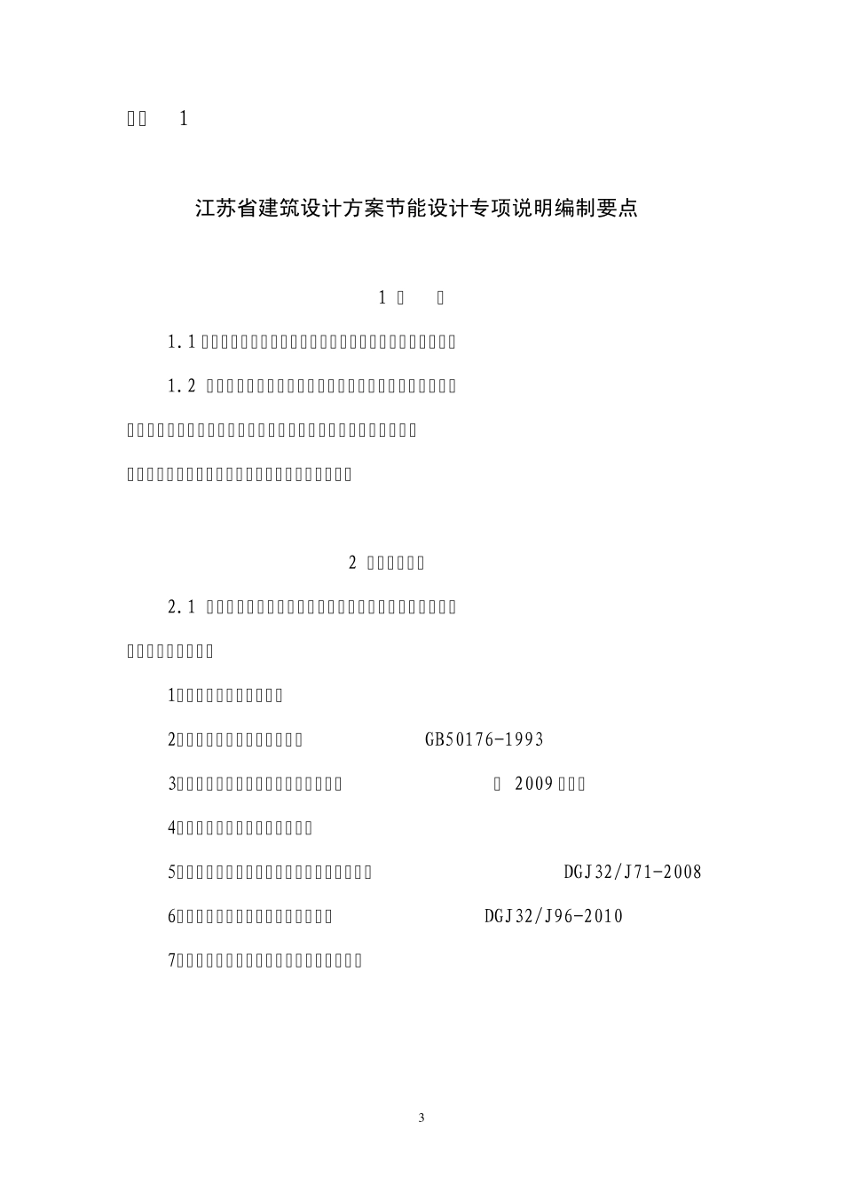 节能苏建函科〔2010〕649号)_第3页
