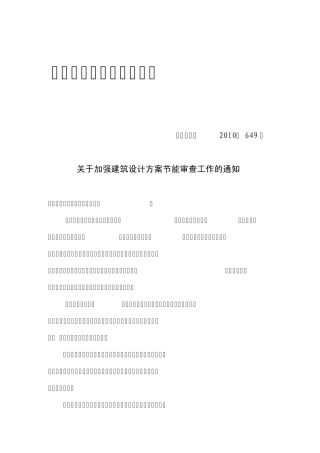 节能苏建函科〔2010〕649号)
