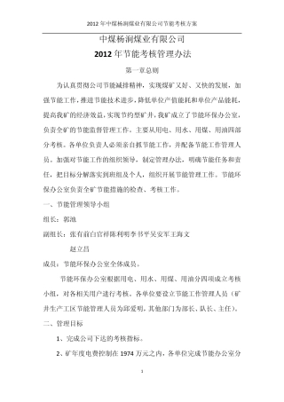 节能考核管理办法