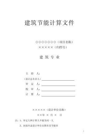 节能计算书(建筑)