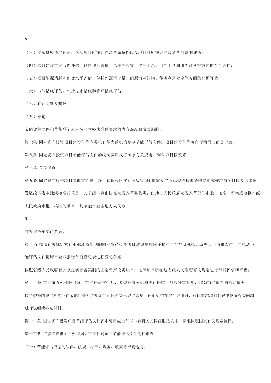节能评估与审查管理办法_第2页