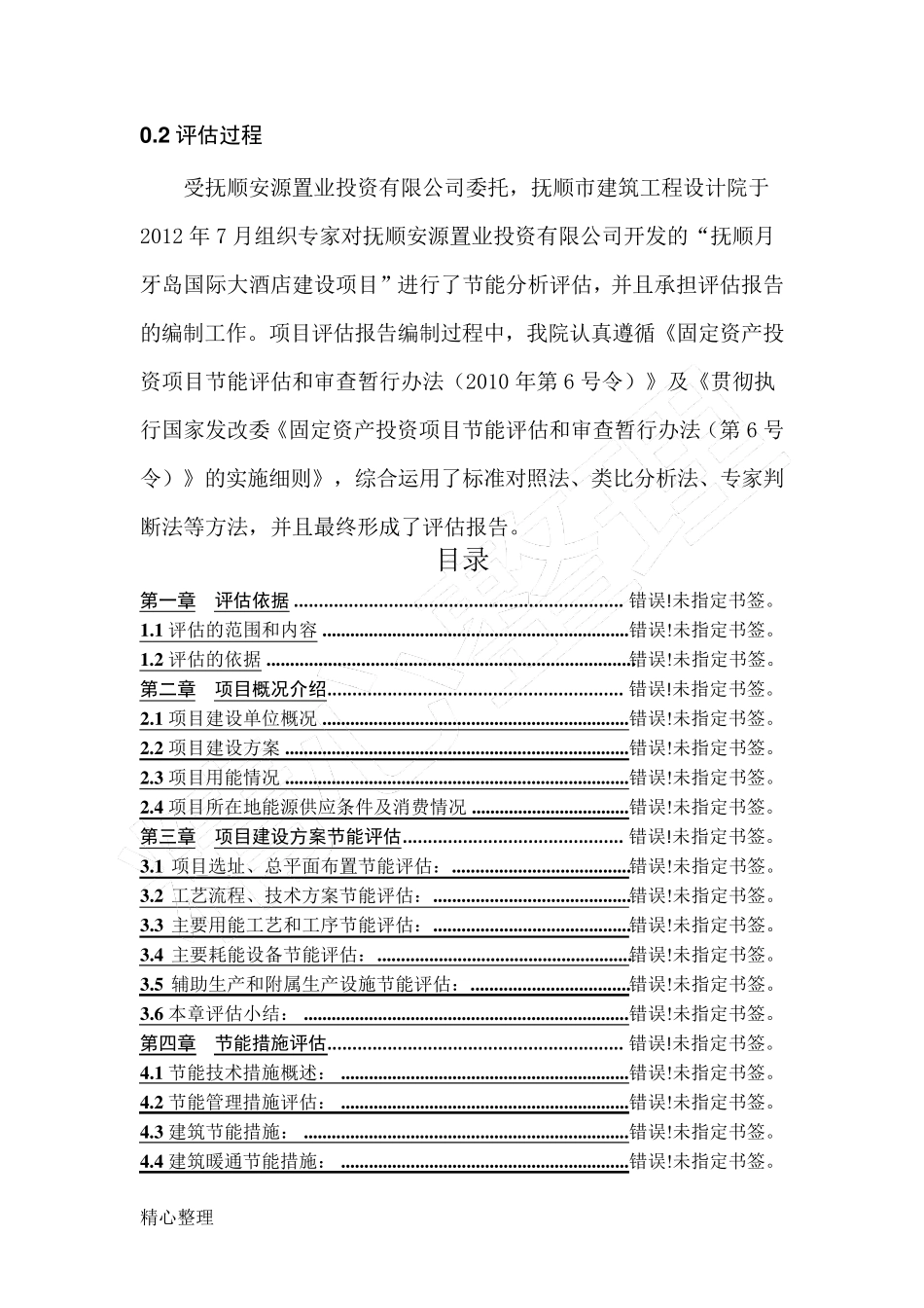 节能评估报告方案_第2页