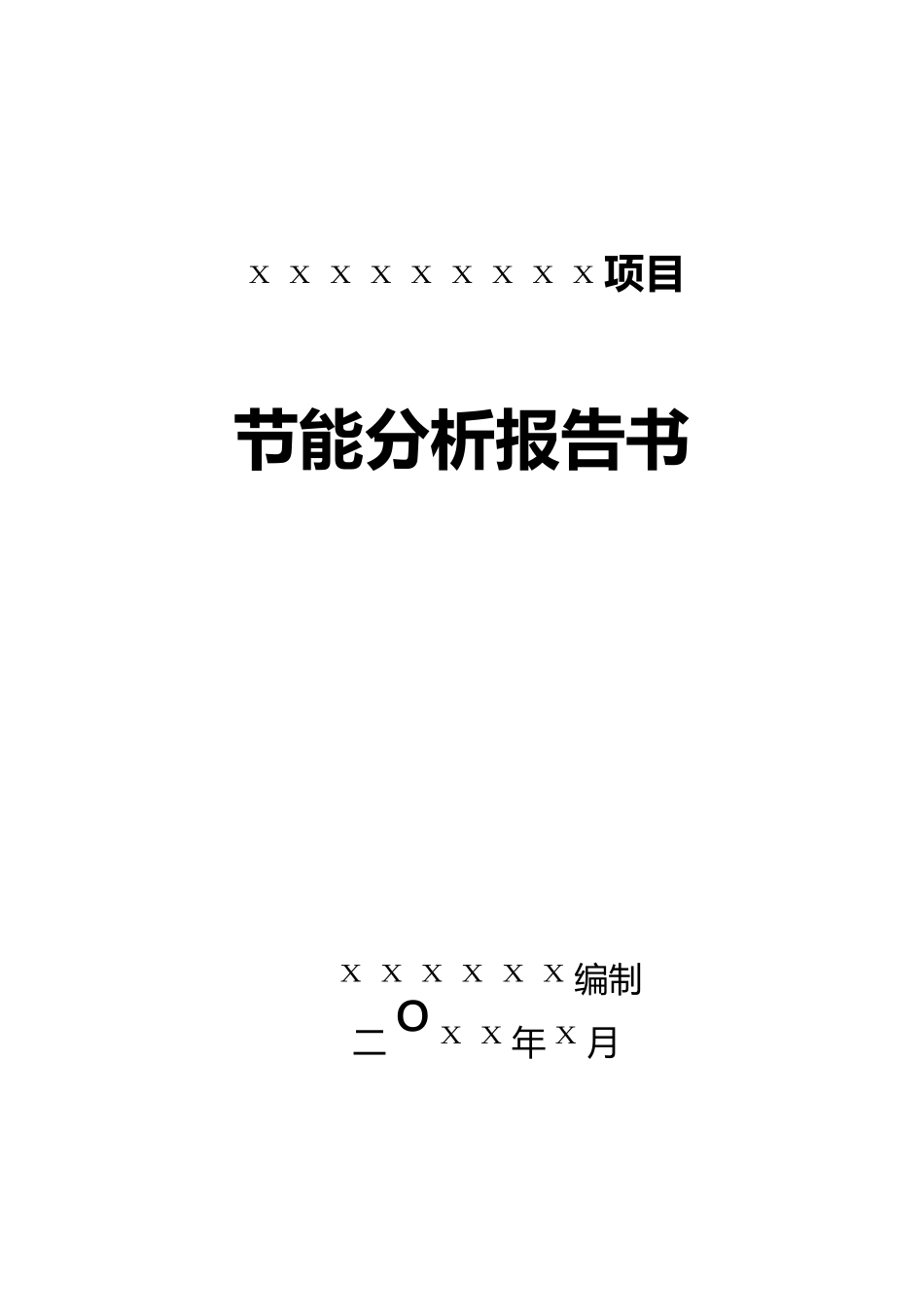 节能评估报告模板_第1页