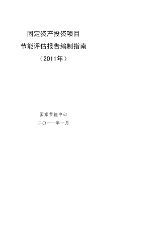 节能评估报告编制指南