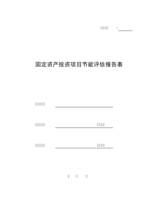 节能评估报告表+登记表范本(空白)