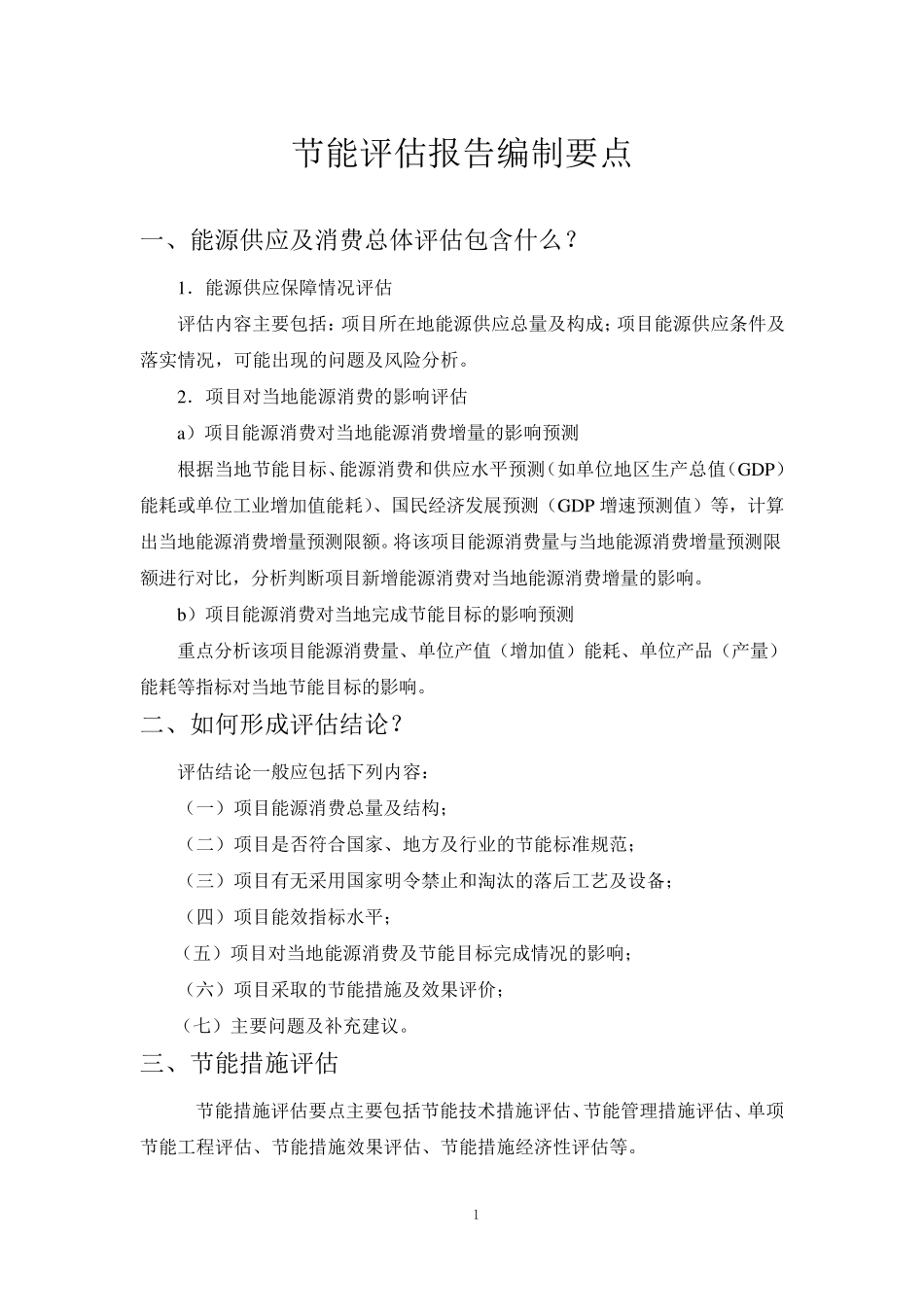 节能评估报告要点_第1页